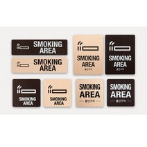 안내표지 표지판 표시판 알림판 표찰 흡연구역- SMOKING AREA 우드 사인 플레이트, 월넛 120x120(픽토그램)