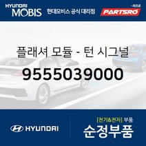 플래셔 모듈-턴 시그널 (9555039000) 현대모비스 부품몰 그랜저XG 베르나 쏘나타EF 아반떼XD