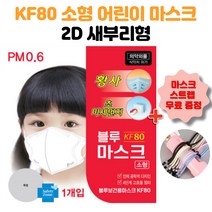 블루 본 마스크 KF80 소형 50매 새부리형 유아 어린이 마스크 국내생산