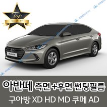 썬텐몰 아반떼 측면+후면 썬팅필름 (전면 미포함) XD HD MD AD, 35% (연함), 아반떼 MD (열차단 필름), 현대