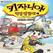 [개똥이네][중고-최상] 키자니아 직업 탐험대 1