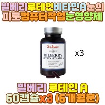60대 남성 여성 눈건강루테인 빌베리추출물 눈영양제 50대 40대 70대 10대 20대 30대 남자 여자 초등 고등 학생 수험생 직장인 유아 키즈 어린이 아이 야근 야간 새벽 밤샘 알바 공부 작업 근무 장 거리 시간 운전
