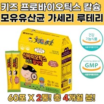 키즈 신바이오틱스 딸기맛 모유유래유산균 칼슘 2통 여성질유산균 프로바이오틱스유산균 질유산균 다이어트유산균 포스트바이오틱스 유산균추천 프락토올리고당