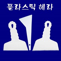 플라스틱 헤라 일자형 톱니형 삼각형 틴팅작업 퍼티작업 각종 이물질 제거, 뿔헤라 일자형 X 1개