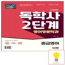 시대에듀 독학사 영어영문학과 2단계 중급영어 시대고시, 없음