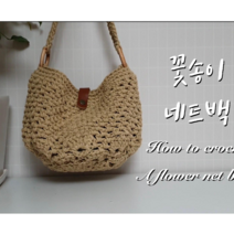 [메이플라이크 DIY 패키지]꽃송이 네트백 코바늘 뜨개 가방 뜨기 만들기 4계절 핸드메이드, 머스타드