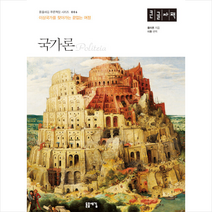 돋을새김 국가론 (큰글씨책) +미니수첩제공, 플라톤