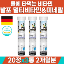 독일 발포 멀티 비타민 미네랄 아연 판토텐산 액상 물에타먹는 발포제 물에타는 B2 B6 B12 비오틴 엽산