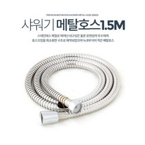 1.5M 화장실 호스 샤워기줄 욕실 부품 교체 아파트 꼬임방지 목욕탕, 메탈호스 1.5M