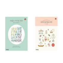 프랑스 이니셜 자수 + 나의 첫 놀이동산 자수 - 2권세트