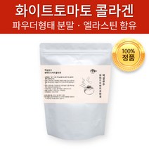 대용량 화이트토마토 원물 마시는 콜라겐 분말 먹는 엘라스틴 피쉬콜라겐 파우더, 180g x 1개
