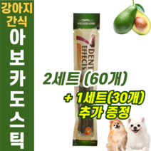 강아지 반려견 애견 영양 간식 아보카도 아보카토 스틱 치석 제거 입냄새 제거 몰티즈 말티즈 말티푸 시츄 스피치 포메 비글 진돗개 닥스훈트 댕댕이 치와와 요크셔테리어 푸들, 아보카도 스틱(2+1)세트(90개)