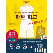 웅진북센 패턴학교 VOL.4 원피스 편 내가 원하는 원피스를 자유자재로 만든다
