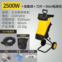 2500W 전동 잔가지 분쇄기 소형 가정용 가지 절단기 나무 파쇄기, 2500W+50m 코드+수거봉투+날