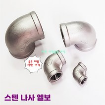스텐 엘보 나사부속 배관부속 서스 SUS, 1-1/2