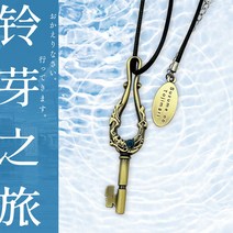 스즈메의 문단속 열쇠 굿즈 황금열쇠 팬던트 지브리, 8.5 cm, 구리색