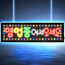 LED보드나라 가로 대형 영업중 OPEN 전광판 오픈 사인 부동산 네온 조명 미니간판 식당 입간판, 12-3_신형 가로 대형 영업중 어서오세요