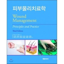피부물리치료학, Betsy A. Myers 저/이재형 등역, 학지사메디컬