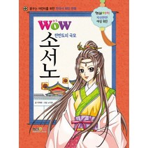 Wow 한반도의 국모 소서노:꿈꾸는 어린이를 위한 한국사 위인 만화, 형설아이