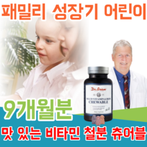 식약처 인정 미국 40년 전통 건강 기능 식품 전문 기업 온가족 패맬리 성장기 어린이 아이 미취학 아동 청소년 10가지 멀티 비타민 철분 3가지 향 맛 있는 츄어블 파는곳 추천, 3