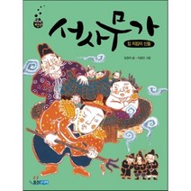 서사무가 : 집 지킴이 신들, 웅진주니어, 재미만만 우리고전
