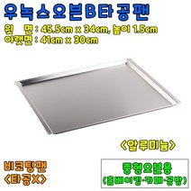 [홈베이킹] 우녹스B타공팬