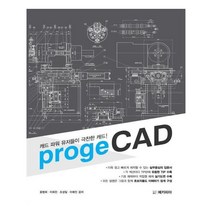 유니오니아시아 캐드 파워 유저들이 극찬한 캐드 progeCAD