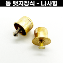 뱃지장식 황동 금색 나사형 10개세트 뱃지뒷장식 빼지 금속뱃지