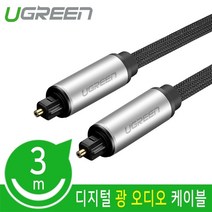 Ugreen 나일론메쉬 디지털 광 오디오 각각 케이블 3m, 본상품선택