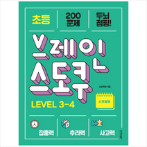 초등 브레인 스도쿠 Level 3-4