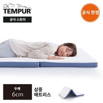 TEMPUR 템퍼 Ease Futon 3단 접이식 매트리스 토퍼 6cm 싱글