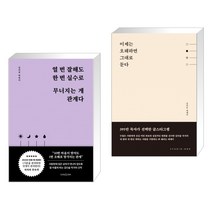 (서점추천) 열 번 잘해도 한 번 실수로 무너지는 게 관계다 + 이제는 오해하면 그대로 둔다 (전2권), 클라우디아