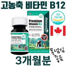 식약처 인증 고농축 비타민B12 비타민 B군 12 영양제 건강기능식품 엽산 대사에 필요 B12 비타민12 비12 캐나다영양제 홈쇼핑 프리미엄 보조제 성분 가격 효능 비교