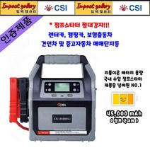 CS-45000Li 점프스타터 12V/24V 대용량 배터리 CSI 45000mAh 오토바이겸용, 1개