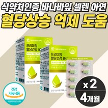 식약처인증 당질 컷팅제 저감제 식후 식전 혈당 관리 케어 바나나 바나바 잎 추출물 코로솔산 당케어 관리제 억제제 좋은 조절영양제 약 4개월분 벨런스 고함량 여성 남성 추천