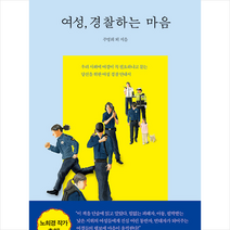 여성 경찰하는 마음 + 미니수첩 증정, 여성 경찰 23인, 생각정원