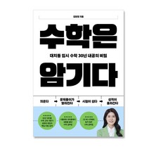 수학은 암기다 대치동 입시 수학 30년 내공의 비밀