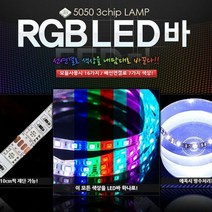 플렉시블 LED바 자동차 튜닝 LED 조명 RGB 24V 10cm, 10cm 재단(검정띠)