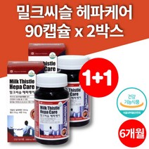 만성피로 영양제 코스트코 밀크시슬 밀크시스 약국 밀크씨슬 90캡슐 2박스 대용량