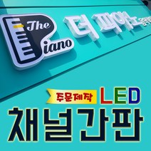 LED 채널간판 간판디자인 디자인업체 실내간판 대형간판 간판옥외광고제작 LED채널간판제작 글자간판 토탈싸인, 1개
