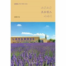 웅진북센 소근소근 프로방스 이야기 남프랑스 추천여행지28곳, One color | One Size@1