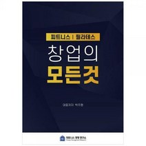 [하나북]피트니스 필라테스 창업의 모든 것