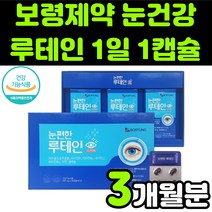 보령 제약 한미 양행 뉴테인 루테린 LUTEIN 마리골드 메리골드 금잔화 꽃 추출물 비타민 직장인 청소년 어린이 부모님 50대 60대 눈 안구 건강 노안 노화 흐림 영양제 추천, 1박스(3개월분)
