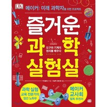 DK 즐거운 과학 실험실 : 도구와 기계의 원리를 배우다, 꿈결