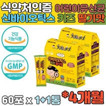 식약처인증 4개월 100억 모유 유래 어린이 키즈유산균 유상균 유산군 신바이오틱스 초등학생 락토바실러스 애시도필러스 루테리 100억CFU 5살 6살 7살 황금변 장 밸런스 비피도