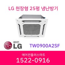 LG 25평 TW0900A2SF 천장형 인버터 냉난방기 시스템 에어컨 실외기포함 / 설치비별도