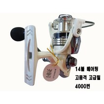 고급형 14볼 스피닝 릴, 14볼5000번