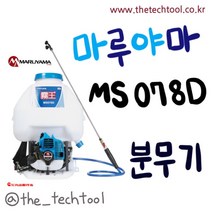 마루야마엔진분무기MS078D