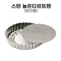 cjbaking 스텐 높은타르트팬(분리형)