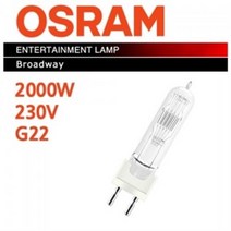 OSRAM CP/92 2000W 230V G22 64777 3200K / 텅스텐 할로겐램프 스튜디오 램프 무대조명 텅스텐조명 젬볼